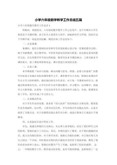 小学六年级数学教学工作总结五篇.docx