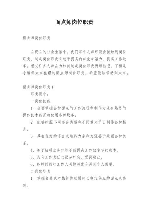 面点师岗位职责.docx