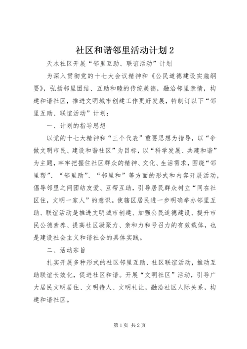 社区和谐邻里活动计划2 (4).docx