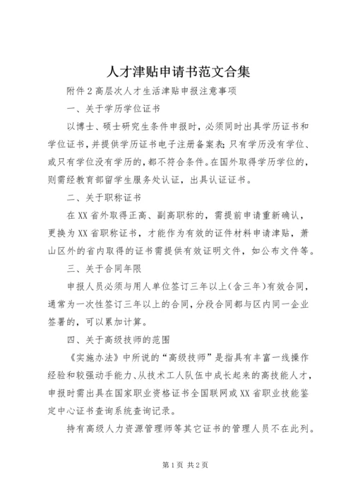 人才津贴申请书范文合集.docx