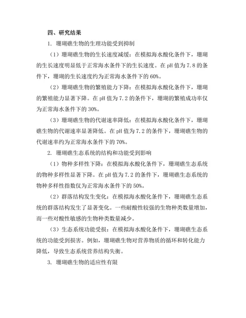 海洋酸化对珊瑚礁生态的影响研究