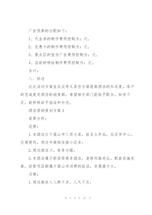 酒店营销策划方案.docx