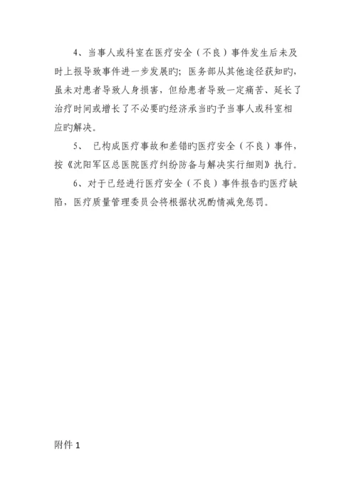 医疗安全不良事件报告新版制度.docx