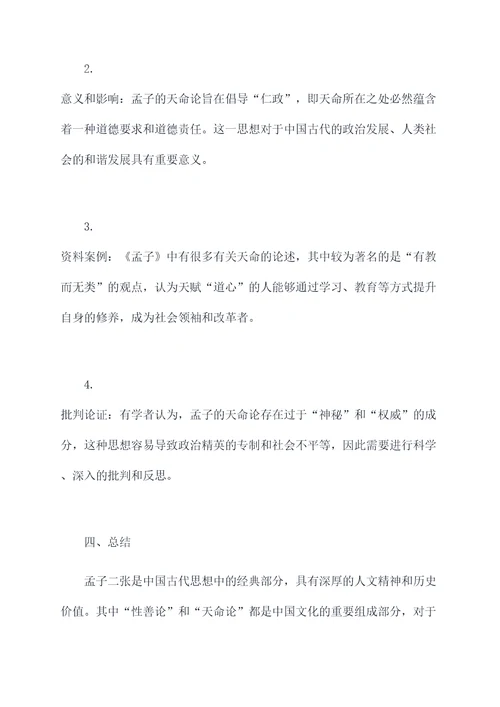 孟子二张知识点