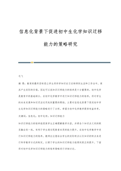 信息化背景下促进初中生化学知识迁移能力的策略研究.docx
