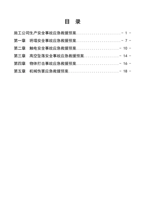 关键工程综合施工安全应急全新预案.docx