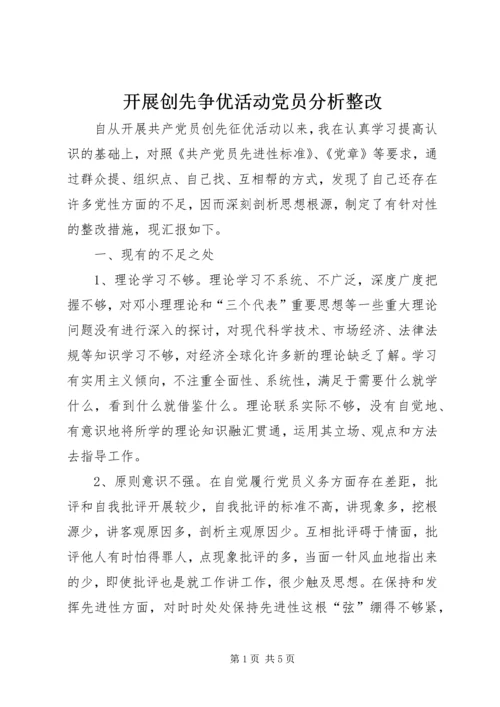 开展创先争优活动党员分析整改.docx