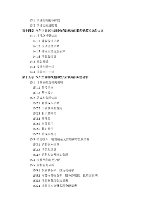 汽车空调制冷剂回收充注机项目可行性研究报告评审方案设计2013年发改委标准案例范文