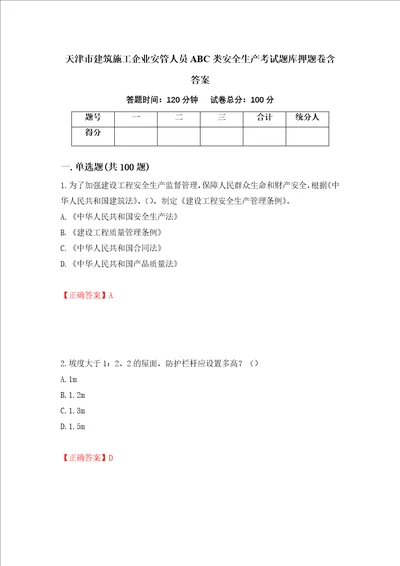 天津市建筑施工企业安管人员ABC类安全生产考试题库押题卷含答案17