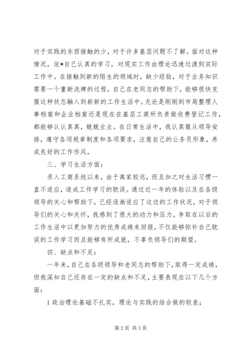 公务员转正申请 (4).docx