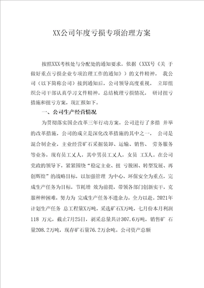 公司年度亏损专项治理方案