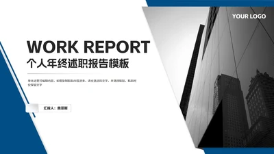 蓝色商务风建筑个人年终述职报告PPT模板