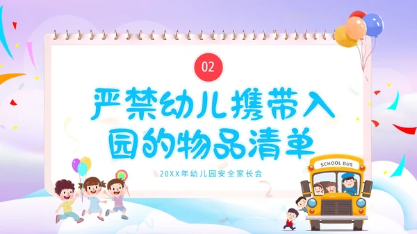 幼儿园家长会危险物品不入园幼儿安全家长会PPT课件
