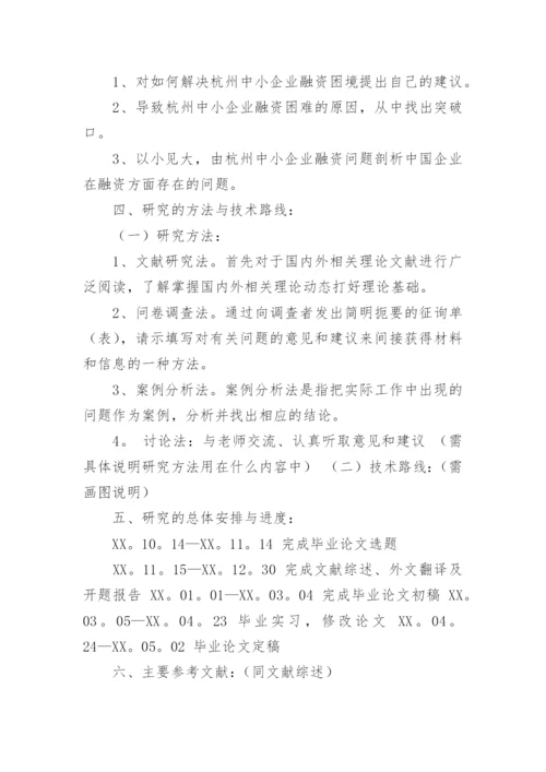 企业融资论文开题报告.docx