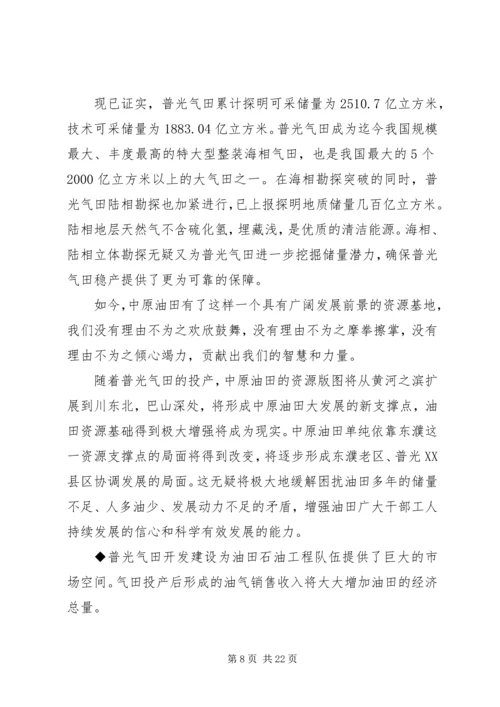 关于石油企业发展状况的演讲稿.docx