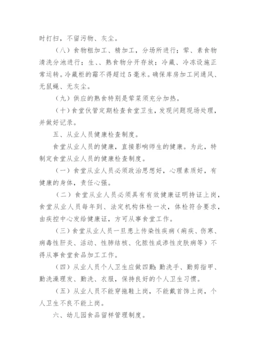 幼儿园食品安全管理制度.docx
