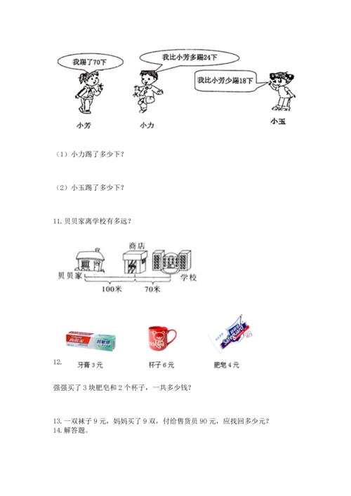 二年级上册数学应用题100道含完整答案【必刷】.docx