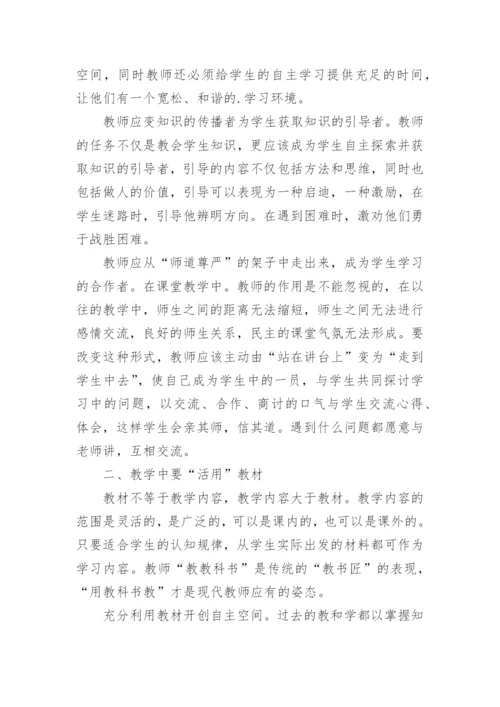新课堂理念下的课堂教学论文.docx