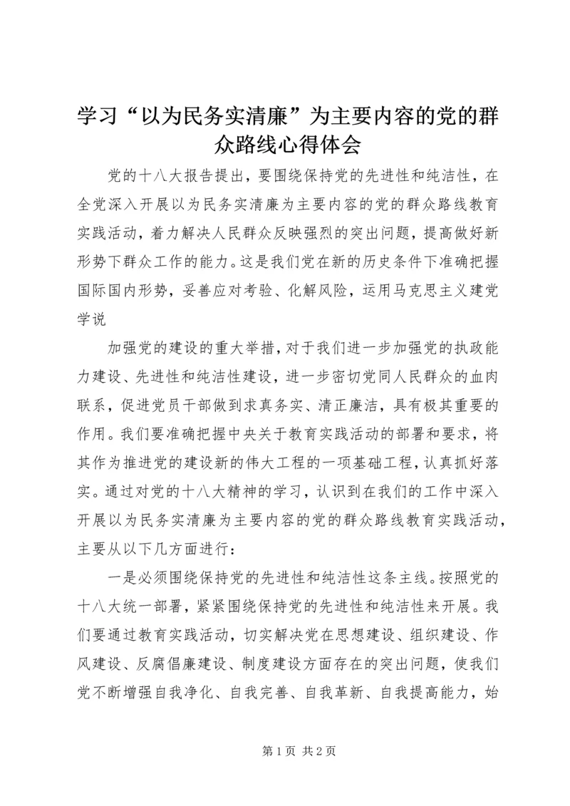 学习“以为民务实清廉”为主要内容的党的群众路线心得体会.docx