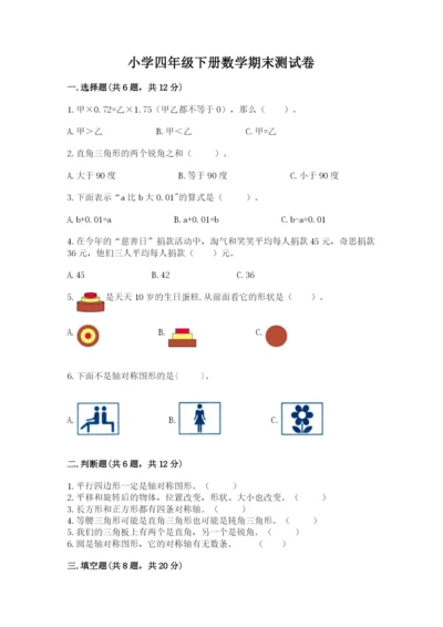 小学四年级下册数学期末测试卷含完整答案（有一套）.docx