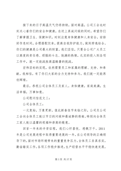 公司慰问信范文.docx