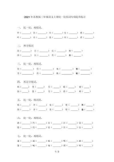 2021年苏教版三年级语文上册比一比组词专项提升练习