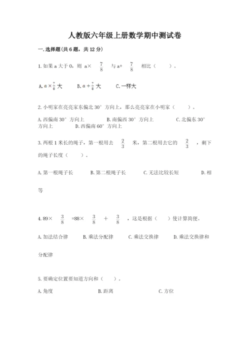 人教版六年级上册数学期中测试卷【a卷】.docx