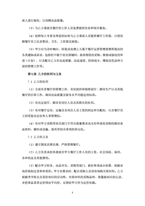 餐厅运营管理服务合同（律师拟定详细版）