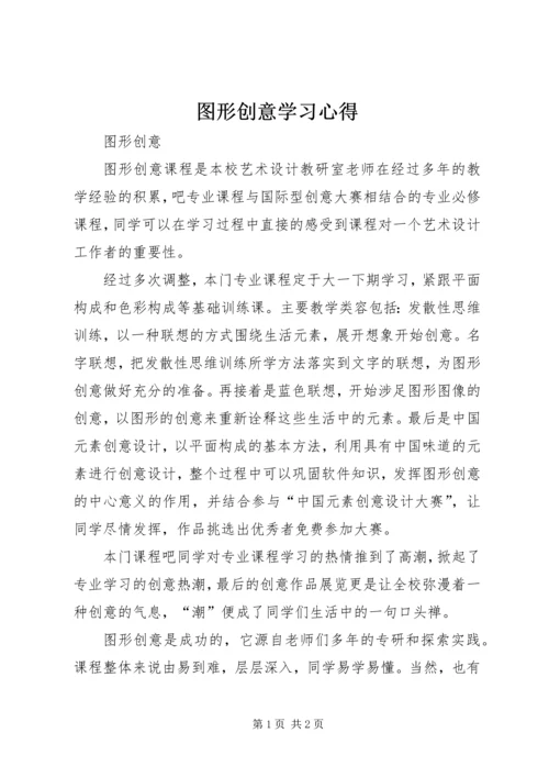 图形创意学习心得 (3).docx