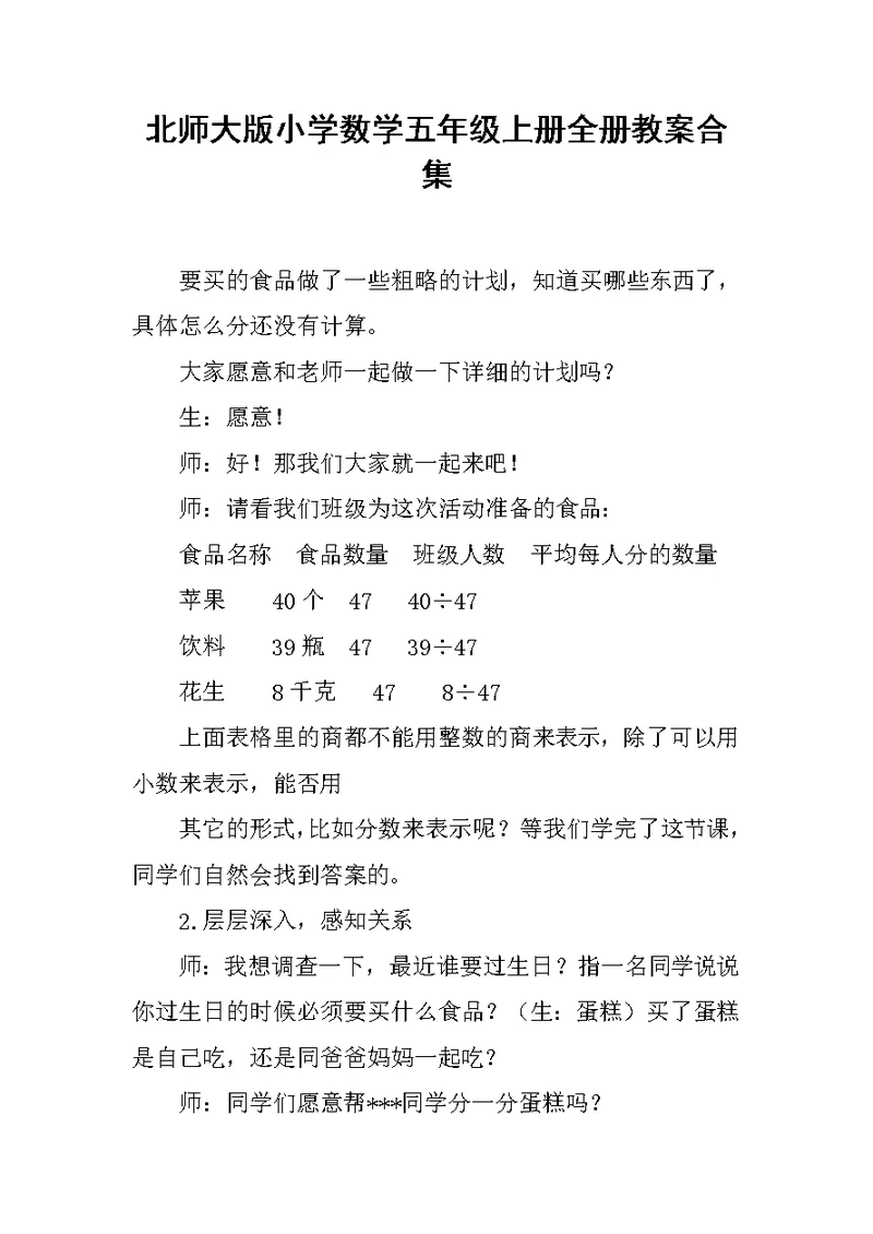 北师大版小学数学五年级上册全册教案合集