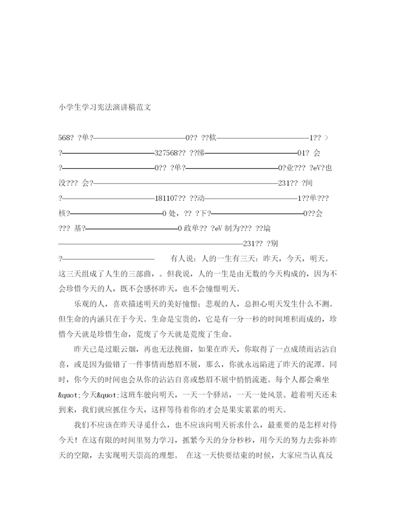 精编之小学生学习宪法演讲稿范文.docx