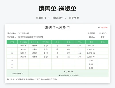 销售单-送货单