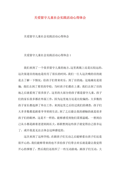关爱留守儿童社会实践活动心得体会.docx