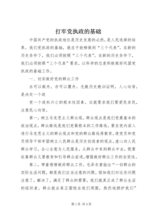 打牢党执政的基础 (2).docx