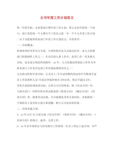 精编之公司年度工作计划范文4.docx