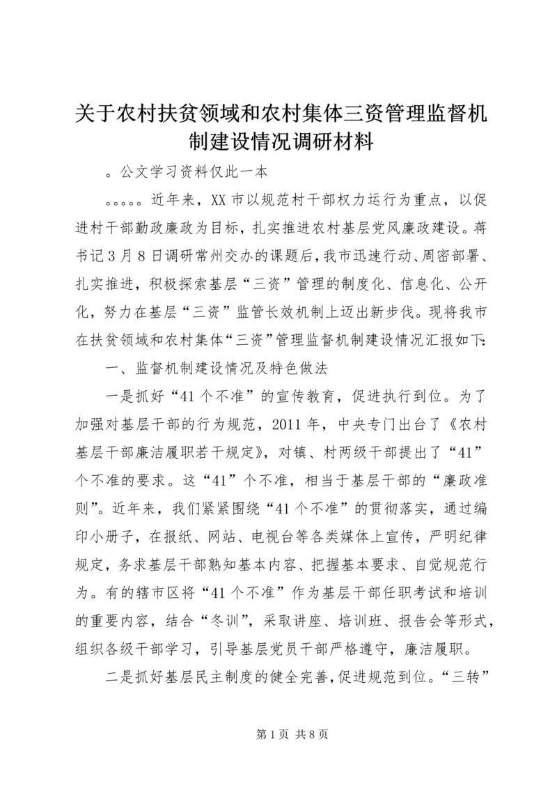 关于农村扶贫领域和农村集体三资管理监督机制建设情况调研材料.docx