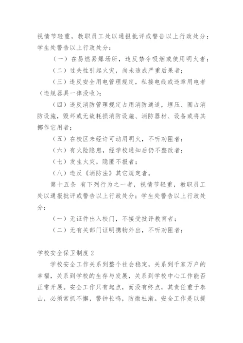 学校安全保卫制度.docx