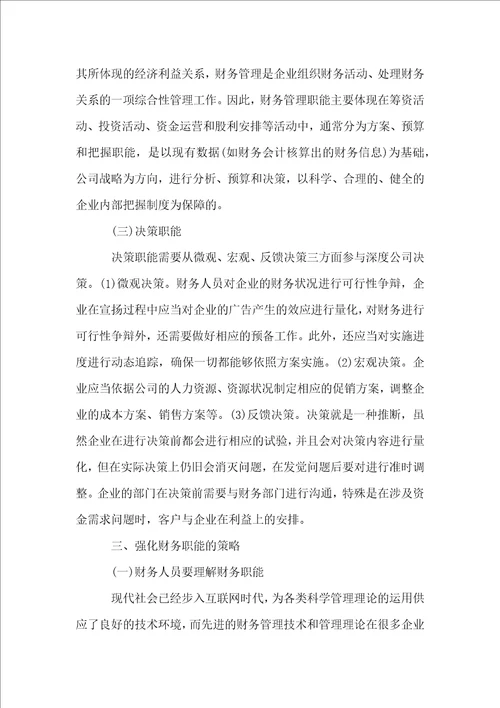 浅析企业财务职能及其强化策略