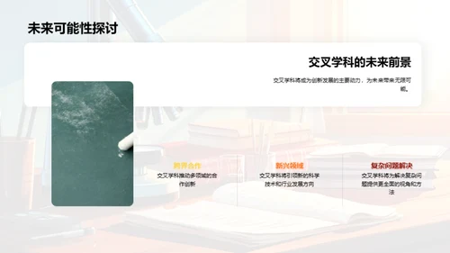 探究交叉学科