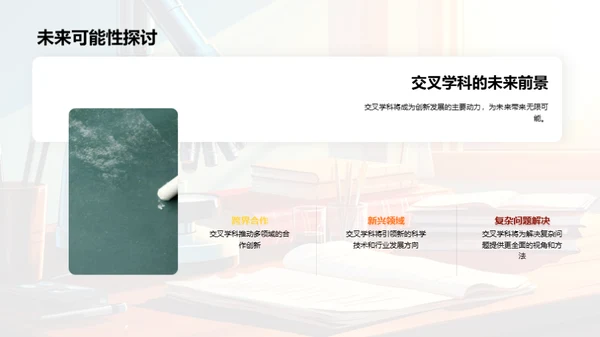 探究交叉学科