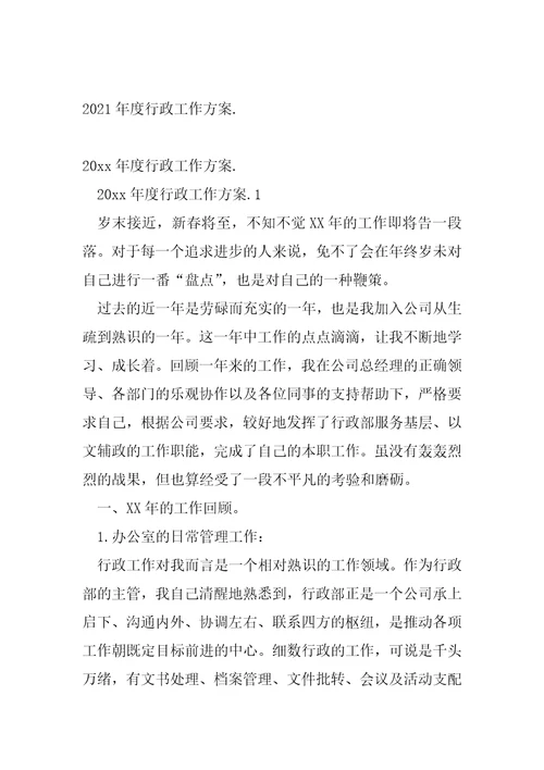 人事行政工作方案