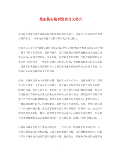 2022年核心期刊发表论文格式.docx