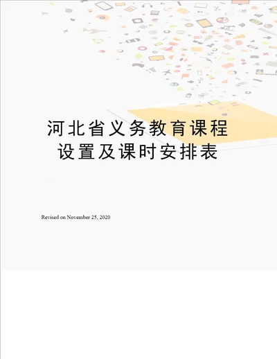 河北省义务教育课程设置及课时安排表
