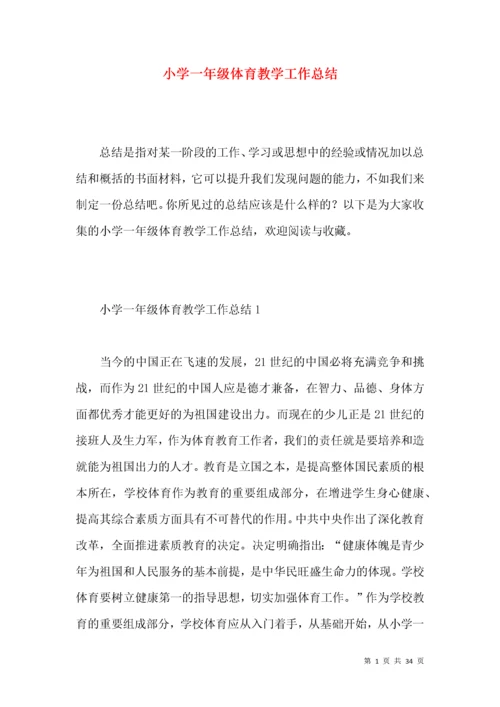 小学一年级体育教学工作总结.docx