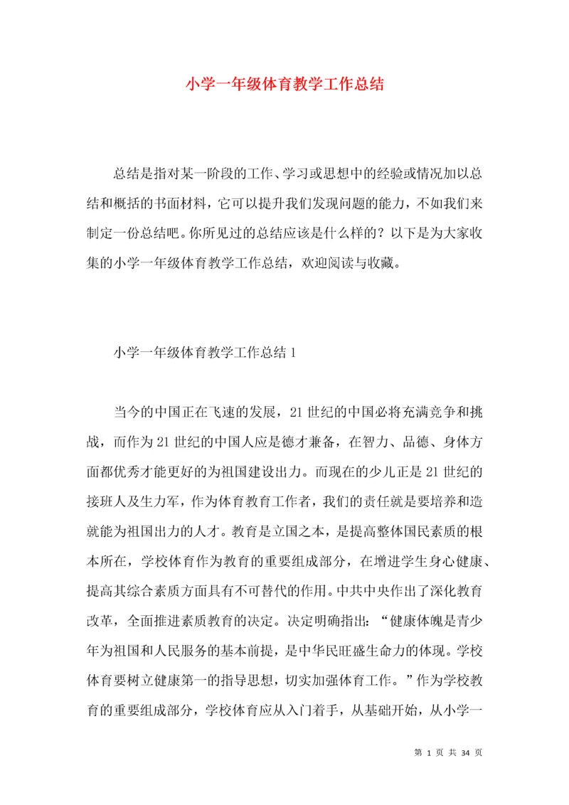 小学一年级体育教学工作总结.docx