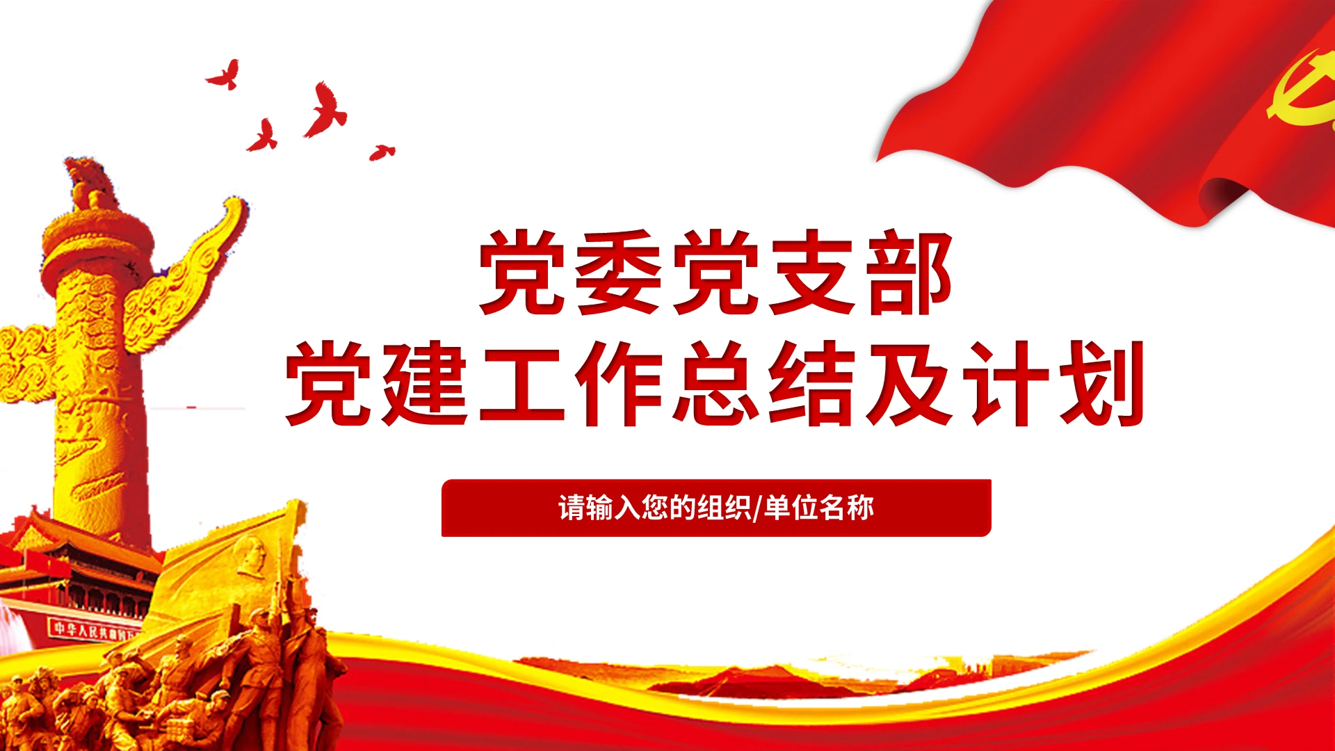 党委党支部党建党政党课工作总结及计划PPT模板宣传PPT动态党支部年终工作汇报总结