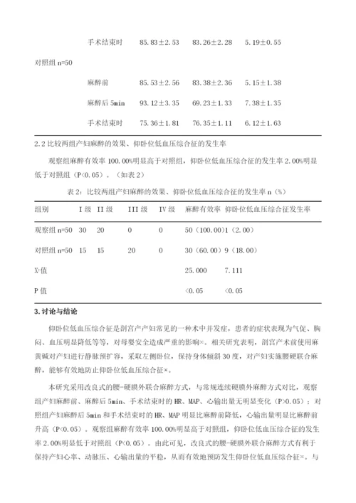 改良麻醉法预防剖宫产的产妇发生仰卧位低血压综合征的疗效评价.docx