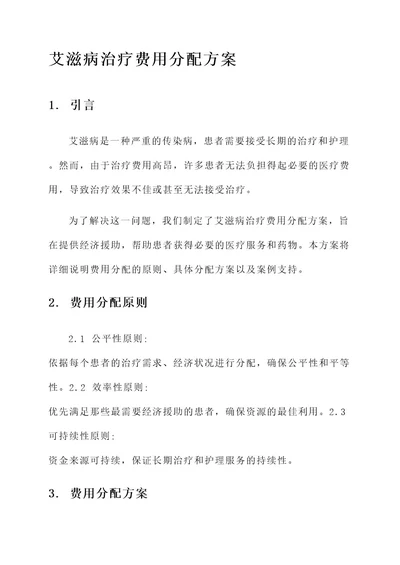 艾滋病治疗费用分配方案