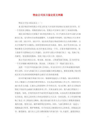 精编之物业公司实习鉴定范文两篇.docx