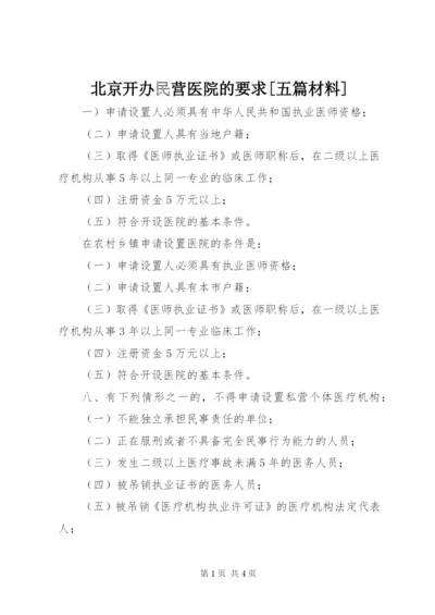 北京开办民营医院的要求[五篇材料].docx